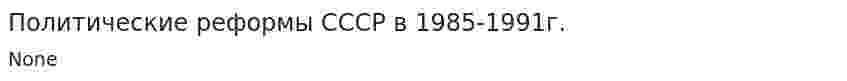Политические реформы СССР в 1985-1991г.