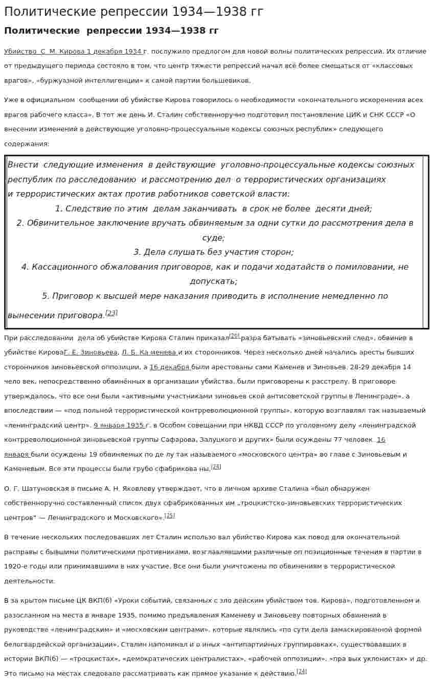 Политические репрессии 1934—1938 гг