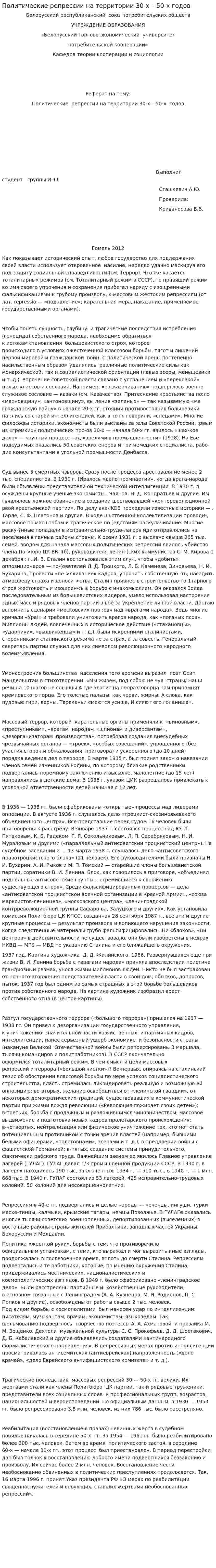 Политические репрессии на территории 30-х – 50-х годов