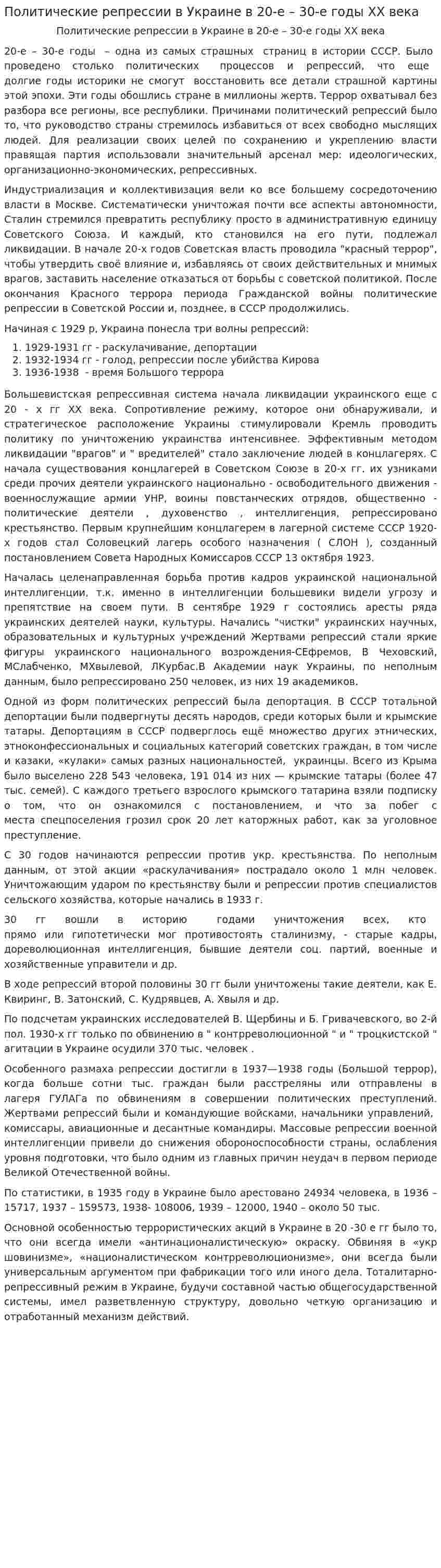 Политические репрессии в Украине в 20-е – 30-е годы ХХ века
