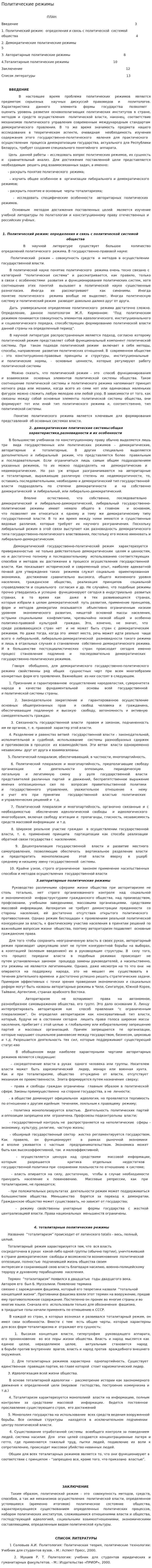 Политические режимы. 4. 2