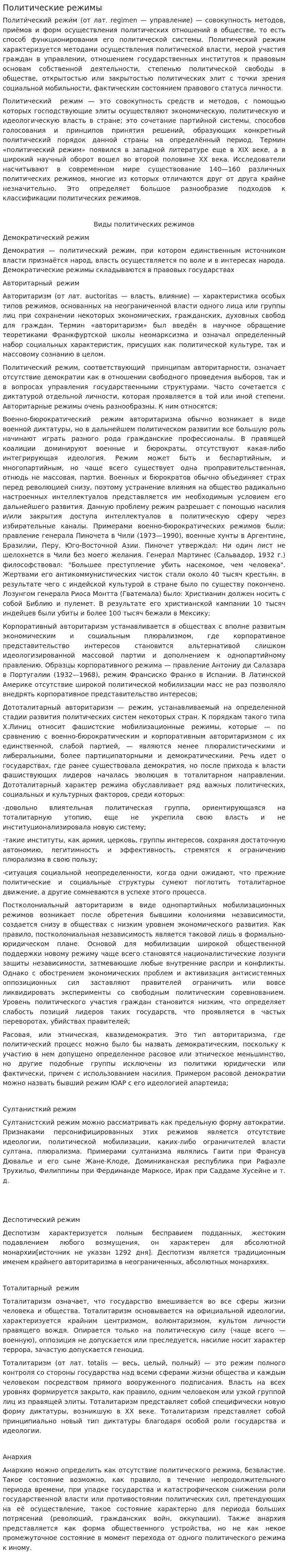 Политические режимы. 5