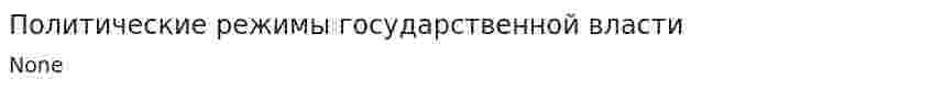 Политические режимы государственной власти