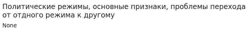 Политические режимы, основные признаки, проблемы перехода от отдного режима к другому