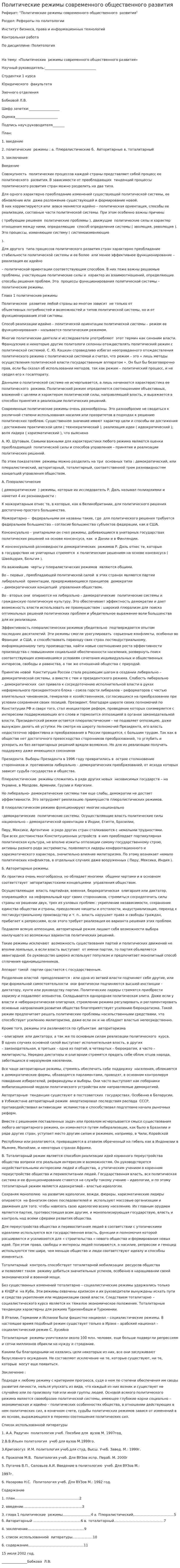 Политические режимы современного общественного развития