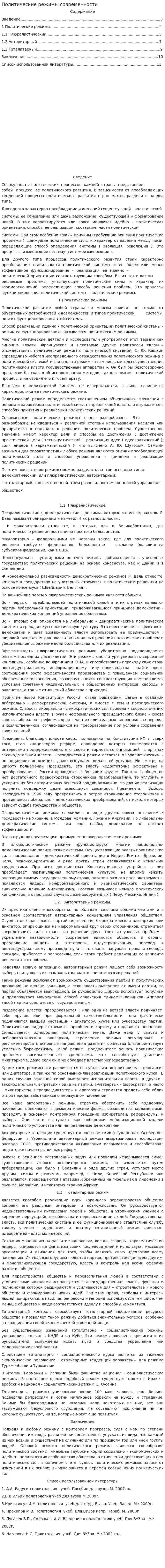 Политические режимы современности