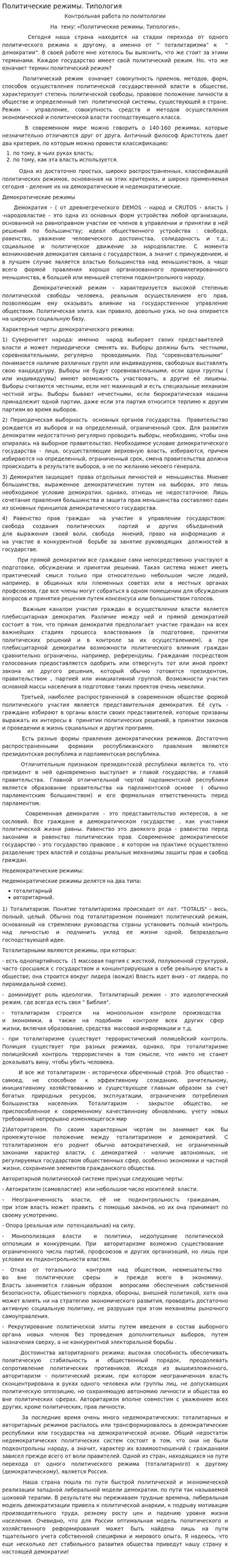 Политические режимы. Типология. 3