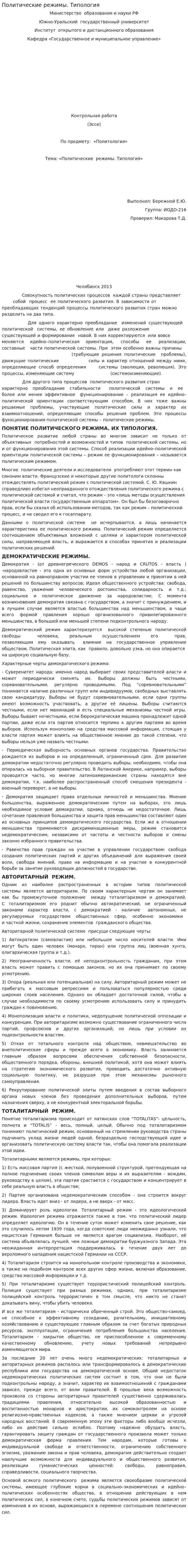 Политические режимы. Типология