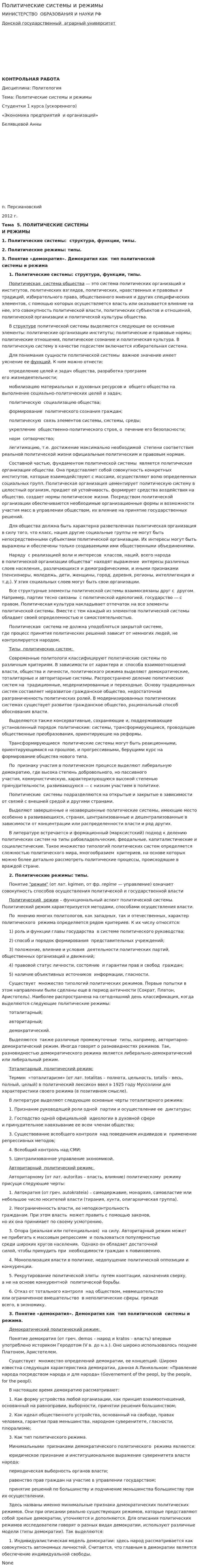 Политические системы и режимы