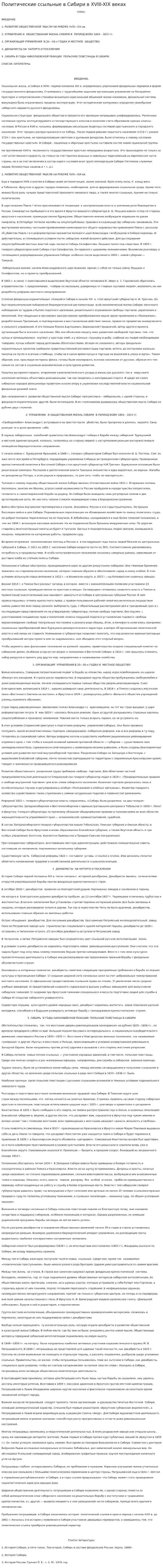 Политические ссыльные в Сибири в XVIII-XIX веках