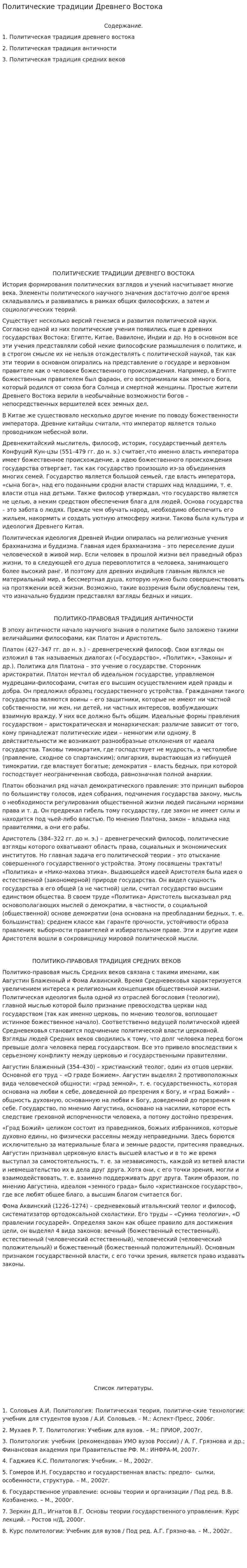 Политические традиции Древнего Востока