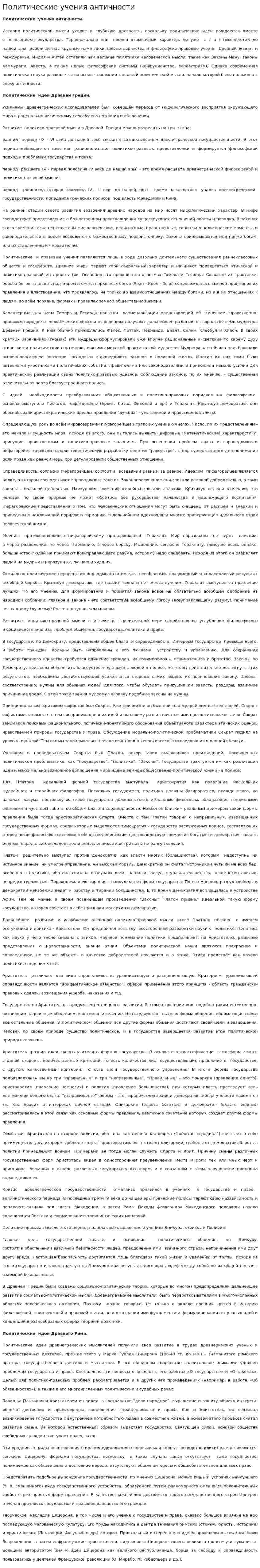 Политические учения античности