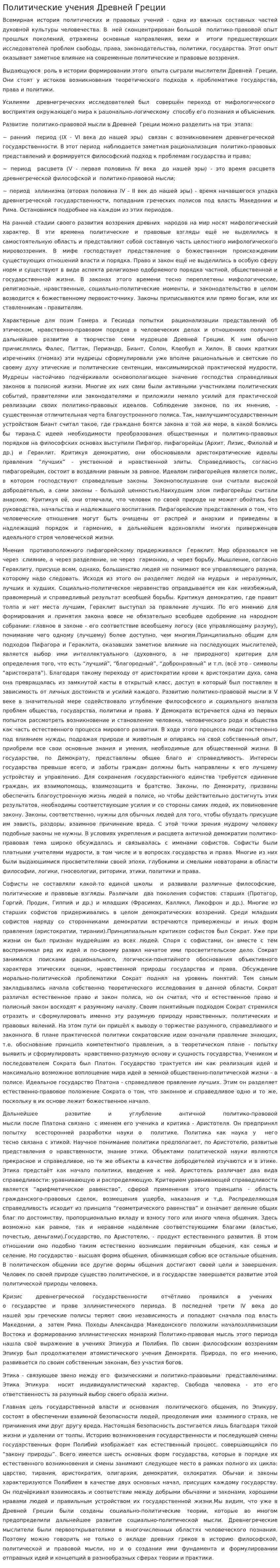 Политические учения Древней Греции. 2