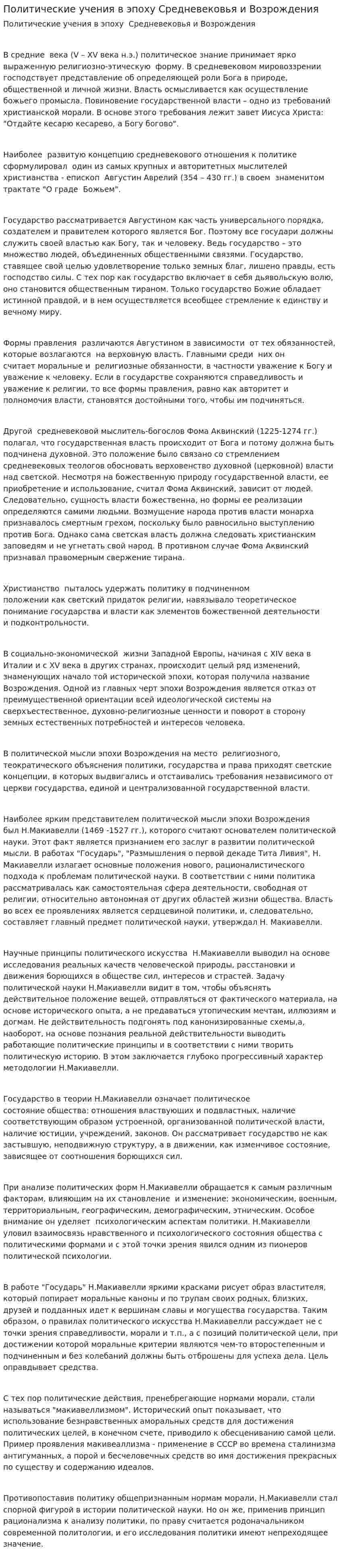Политические учения в эпоху Средневековья и Возрождения