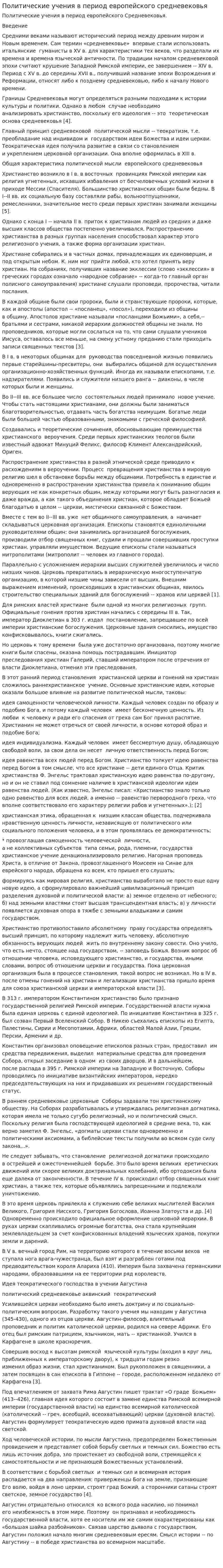 Политические учения в период европейского средневековья