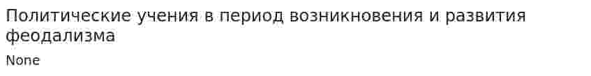 Политические учения в период возникновения и развития феодализма
