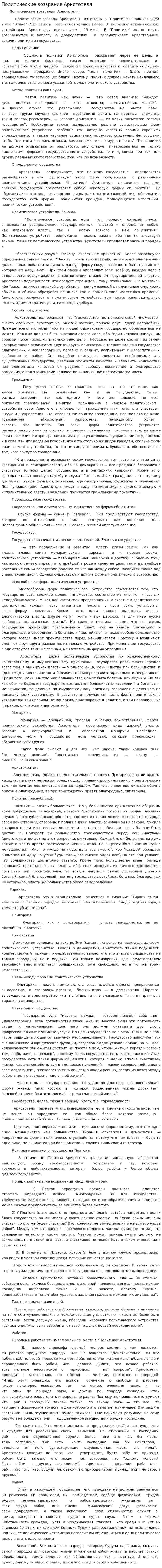 Политические воззрения Аристотеля