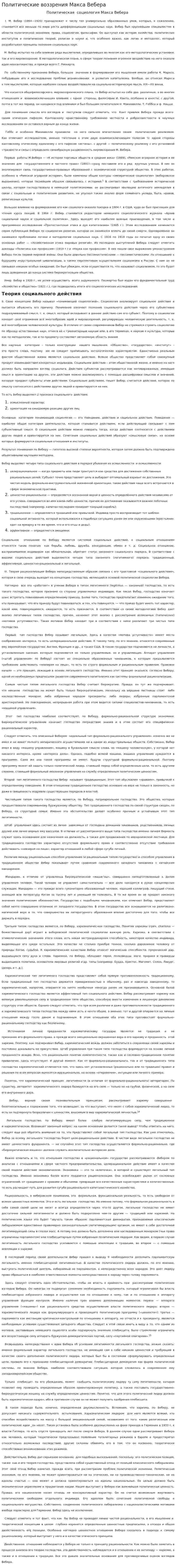 Политические воззрения Макса Вебера
