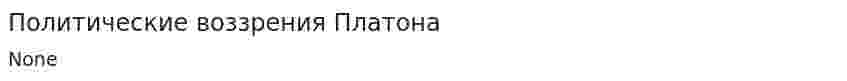 Политические воззрения Платона