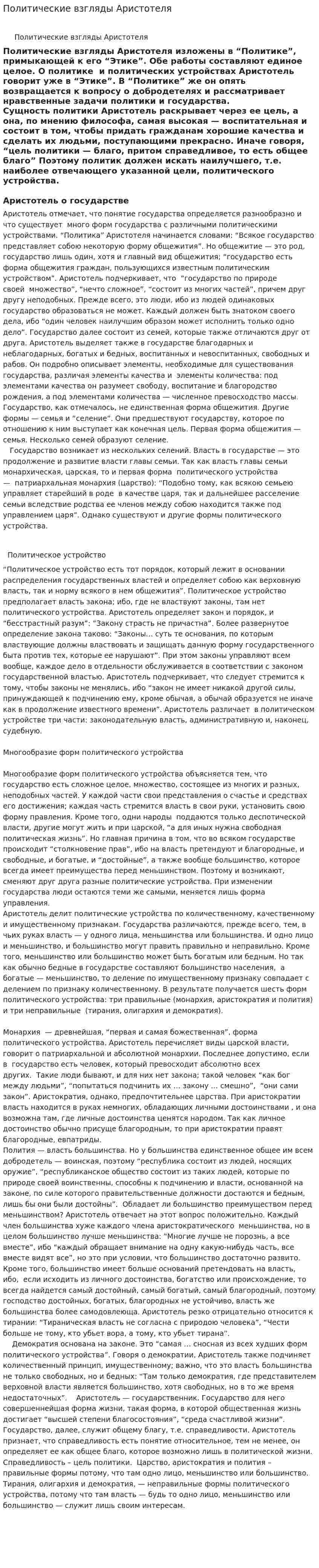 Политические взгляды Аристотеля