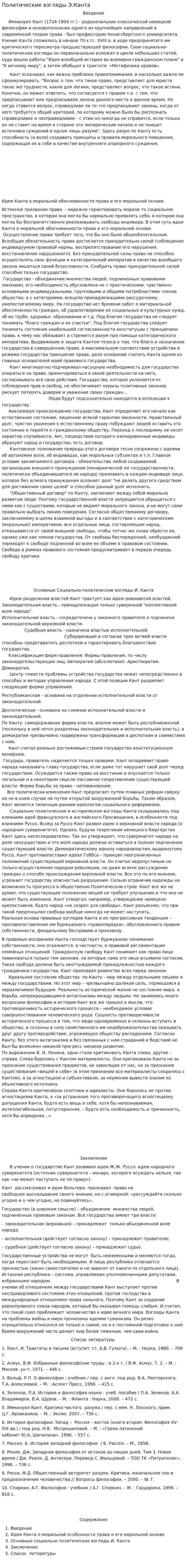 Политические взгляды Э.Канта
