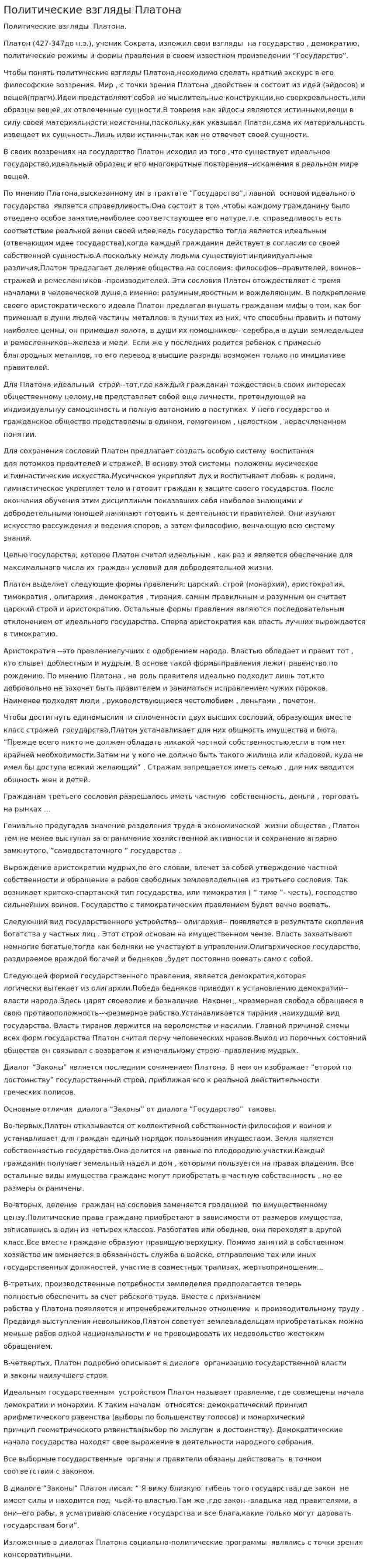 Политические взгляды Платона. 6