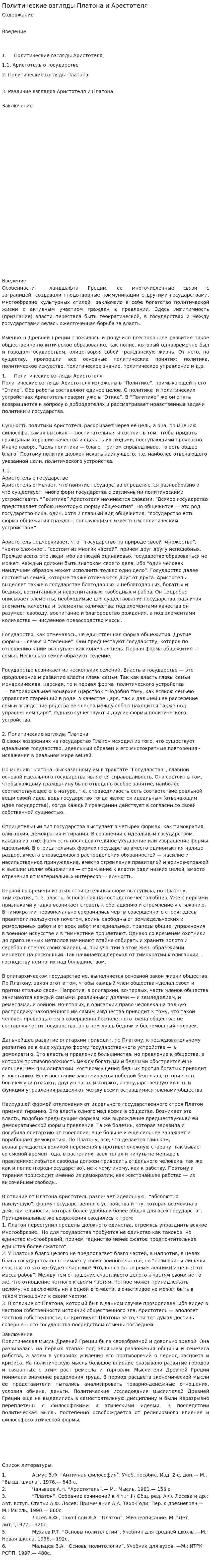 Политические взгляды Платона и Арестотеля