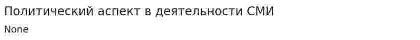 Политический аспект в деятельности СМИ