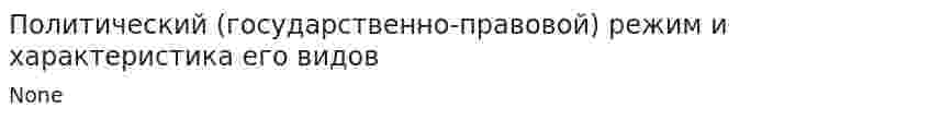 Политический (государственно-правовой) режим и характеристика его видов