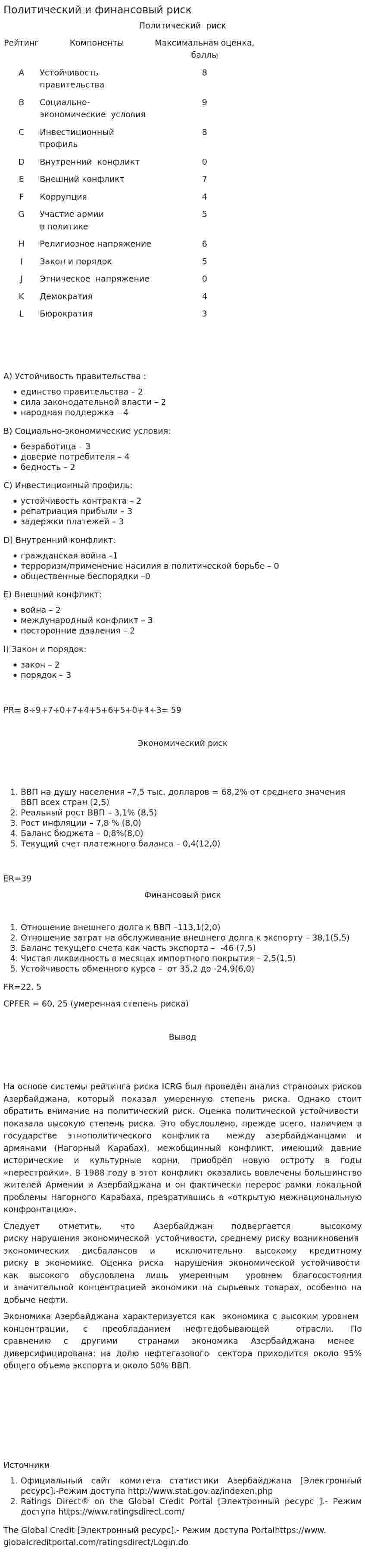 Политический и финансовый риск
