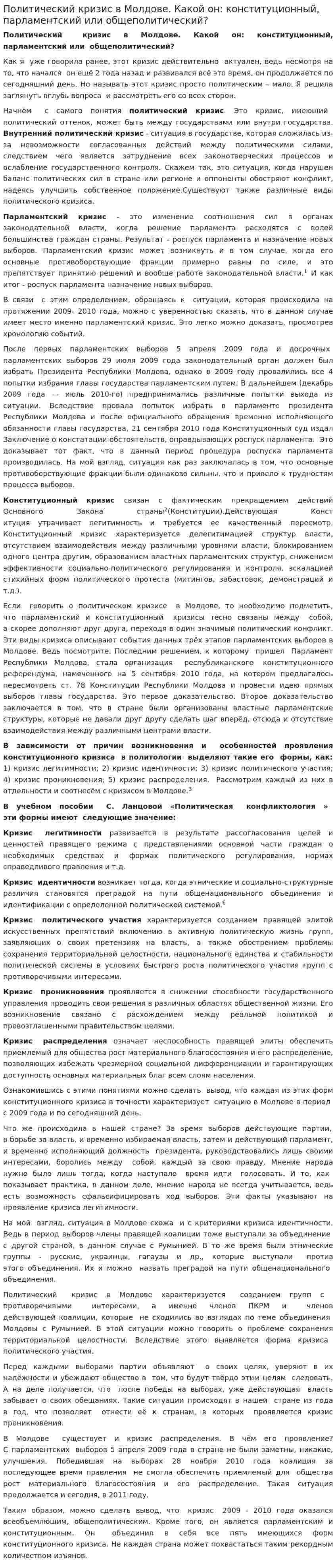 Политический кризис в Молдове. Какой он: конституционный, парламентский или общеполитический?