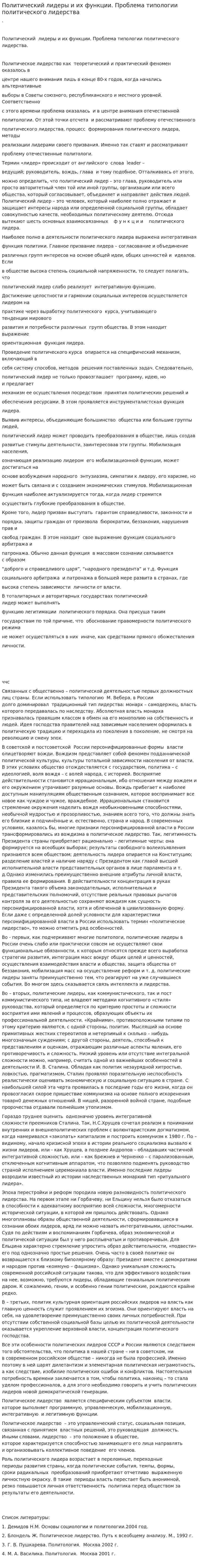 Политический лидеры и их функции. Проблема типологии политического лидерства