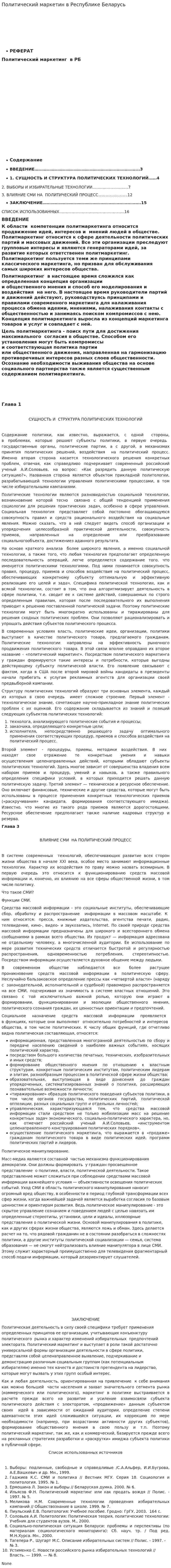 Политический маркетин в Республике Беларусь