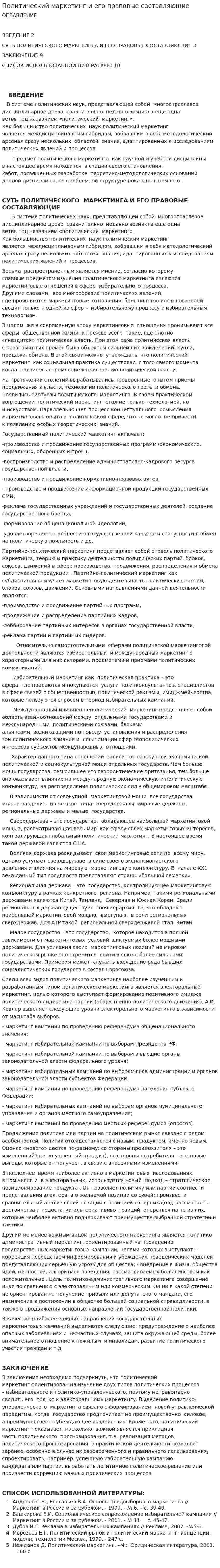 Политический маркетинг и его правовые составляющие