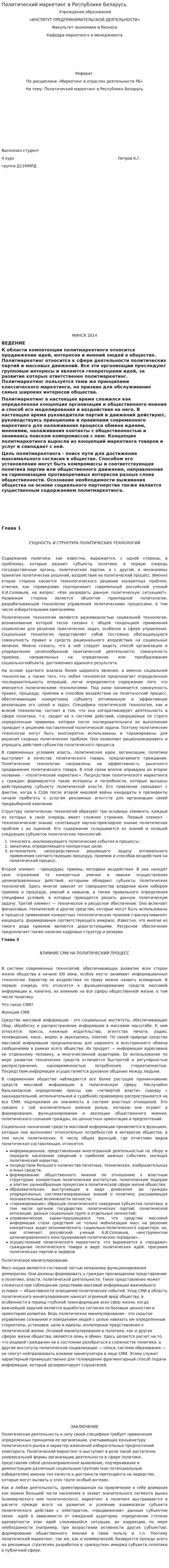 Политический маркетинг в Республике Беларусь