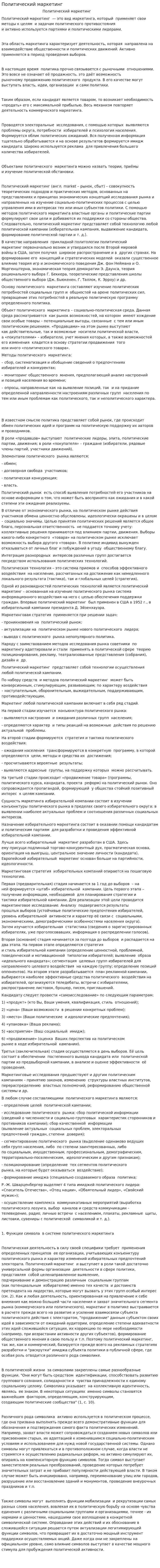 Политический маркетинг. 6