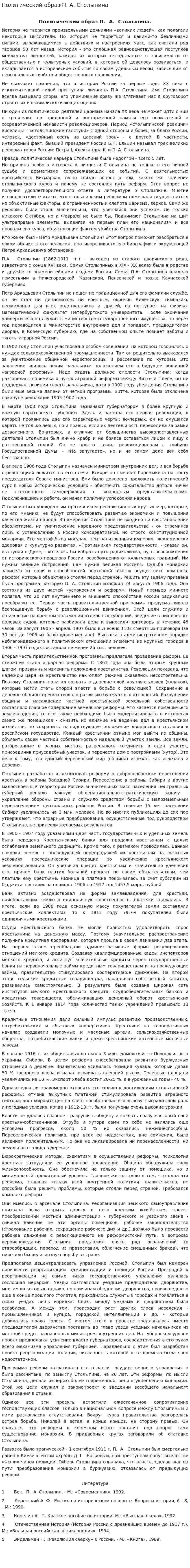 Политический образ П. А. Столыпина