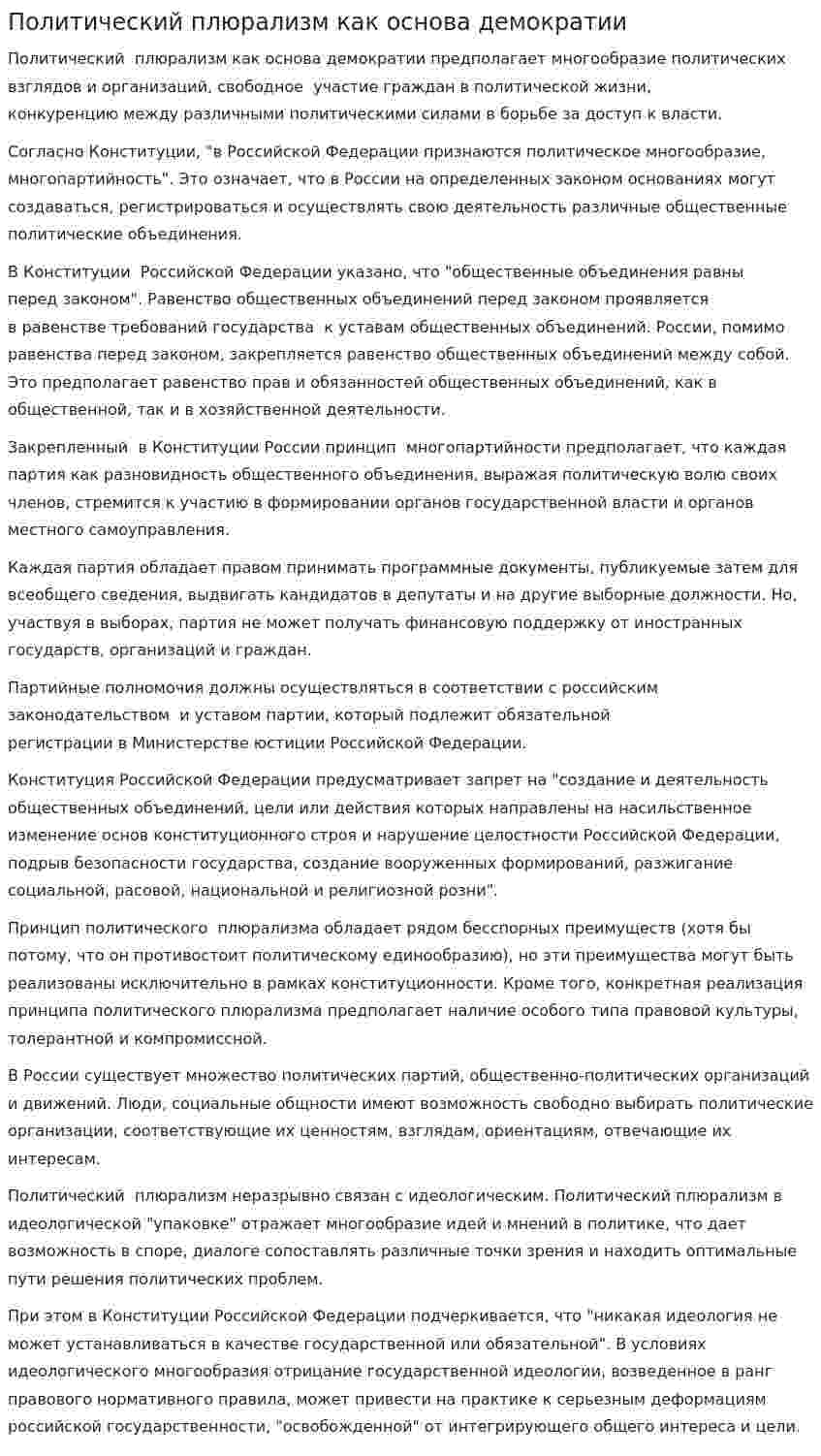 Политический плюрализм как основа демократии