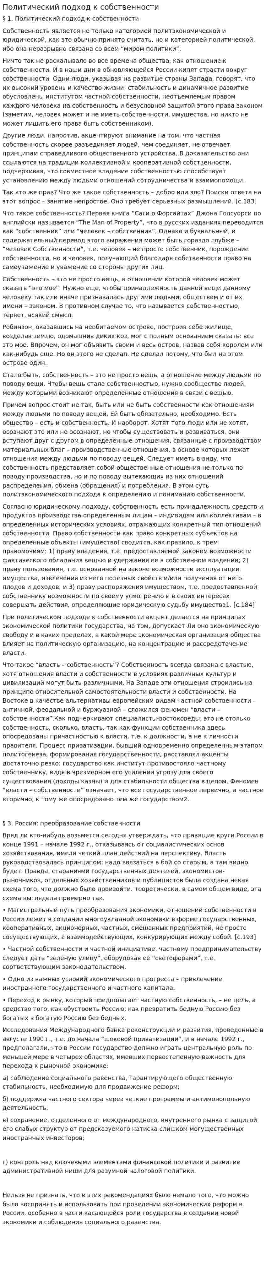 Политический подход к собственности