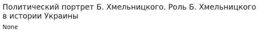 Политический портрет Б. Хмельницкого. Роль Б. Хмельницкого в истории Украины