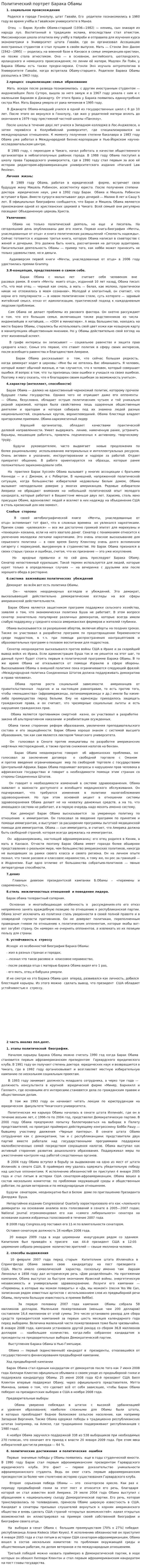 Политический портрет Барака Обамы. 2