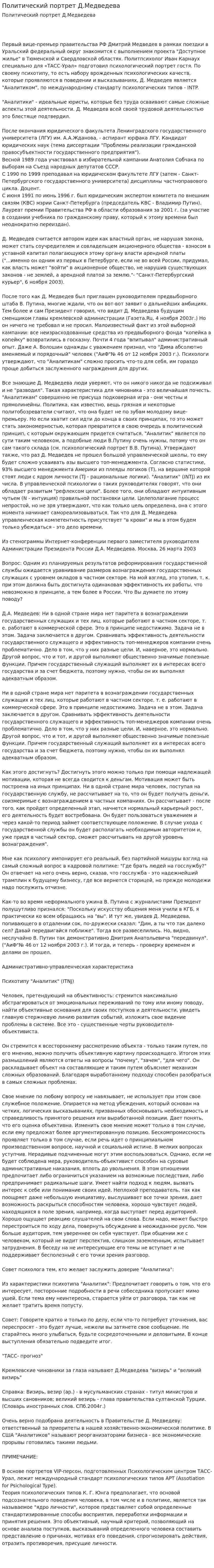 Политический портрет Д.Медведева