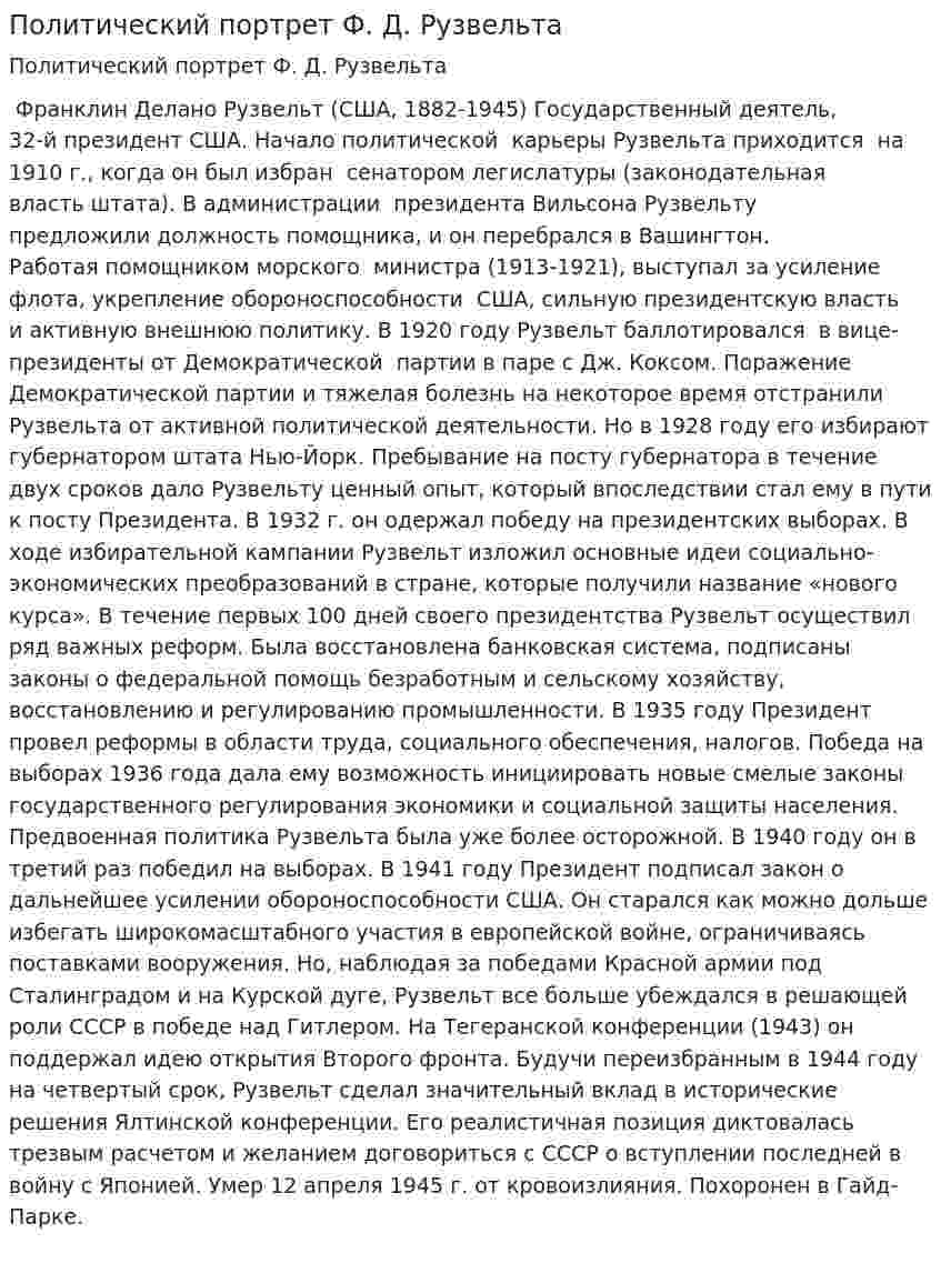Политический портрет Ф. Д. Рузвельта