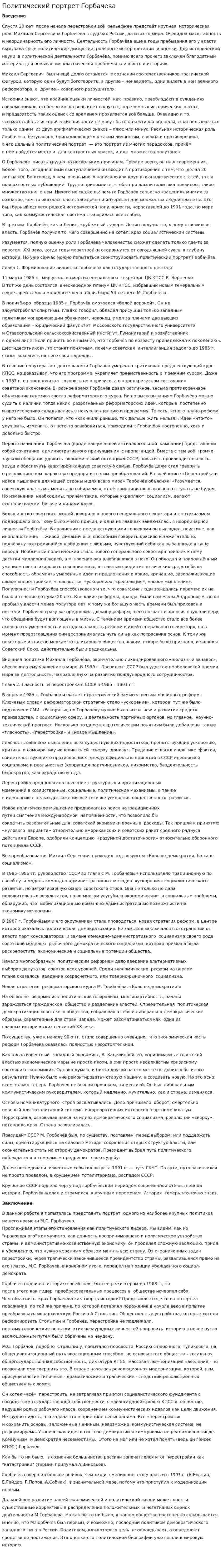 Политический портрет Горбачева