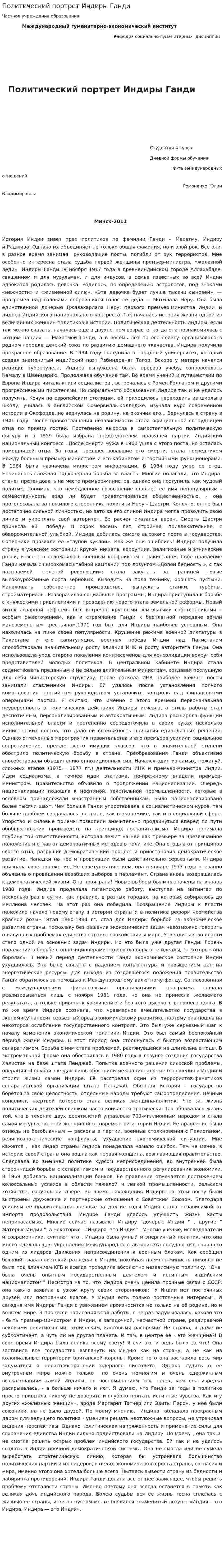 Политический портрет Индиры Ганди. 2