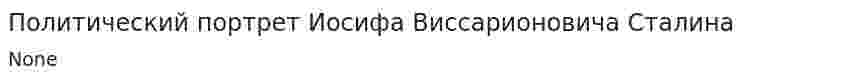 Политический портрет Иосифа Виссарионовича Сталина