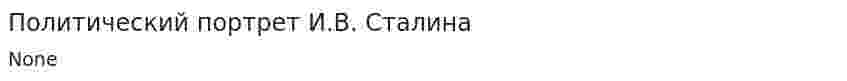 Политический портрет И.В. Сталина