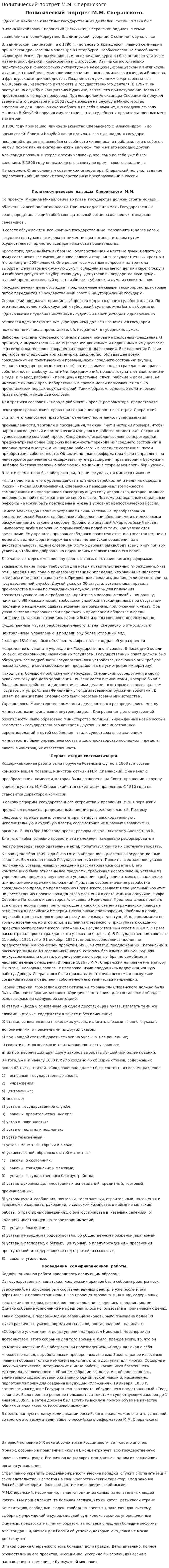 Политический портрет М.М. Сперанского