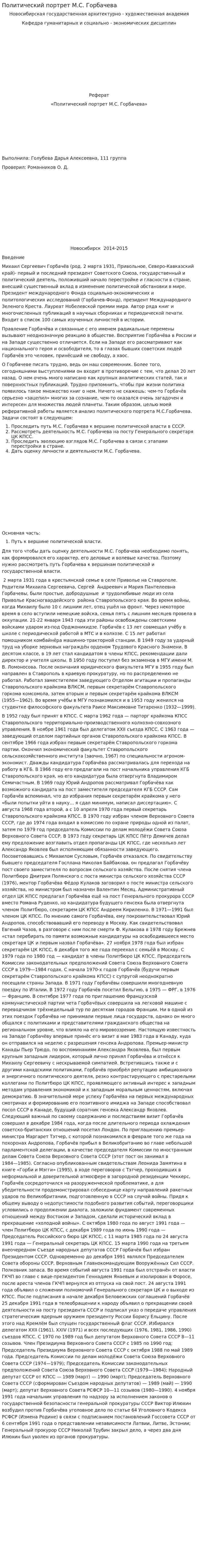Политический портрет М.С. Горбачева. 4