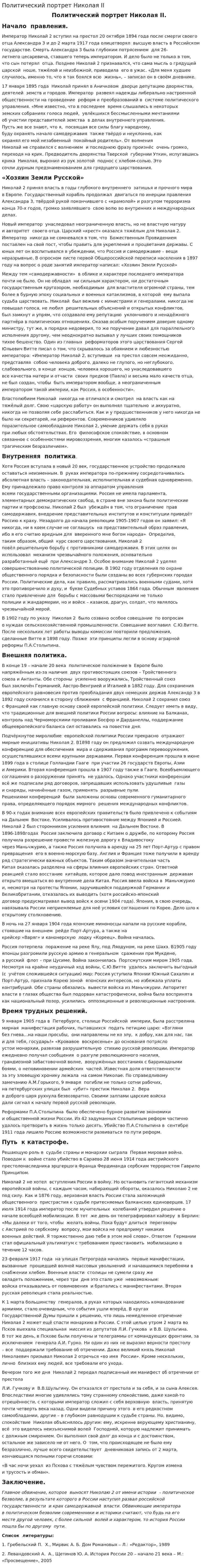 Политический портрет Николая II. 2
